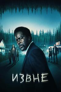 Извне - 1 сезон