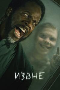 Извне - 2 сезон